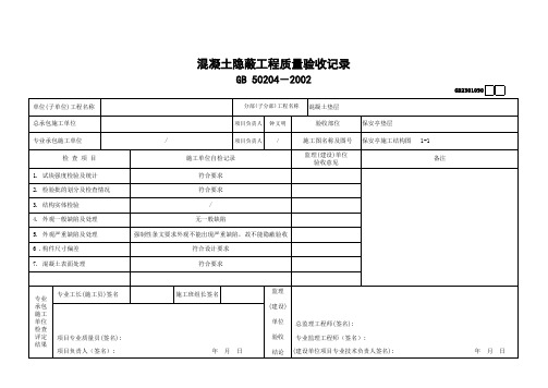 混凝土隐蔽工程质量验收记录