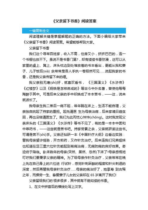 《父亲留下书香》阅读答案