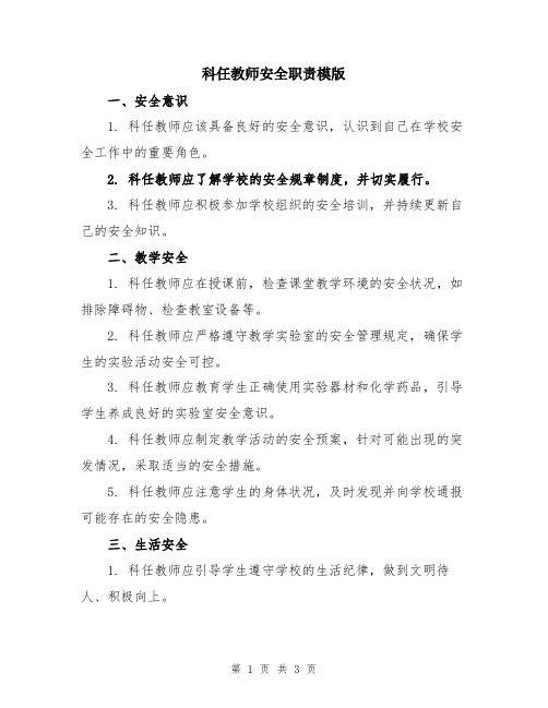 科任教师安全职责模版