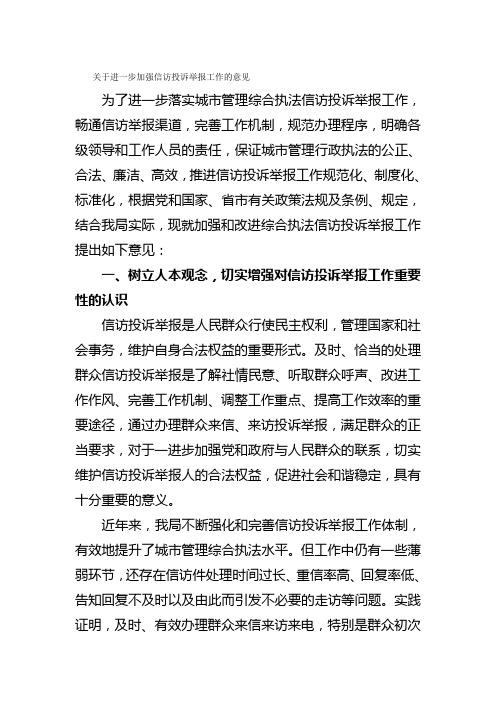 关于进一步加强信访投诉举报工作的意见(综合执法)