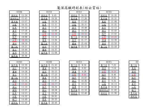 深高铁时刻表(经云霄站)