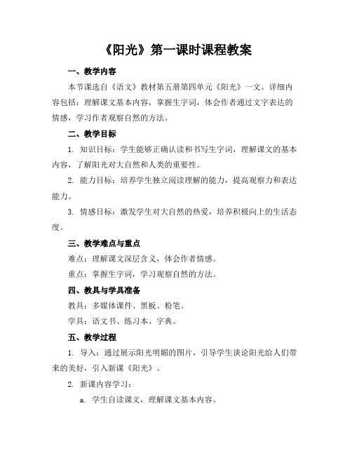 《阳光》第一课时课程教案(1)