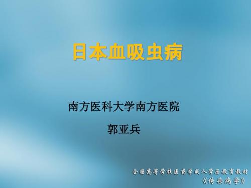 传染病学 14 日本血吸虫病