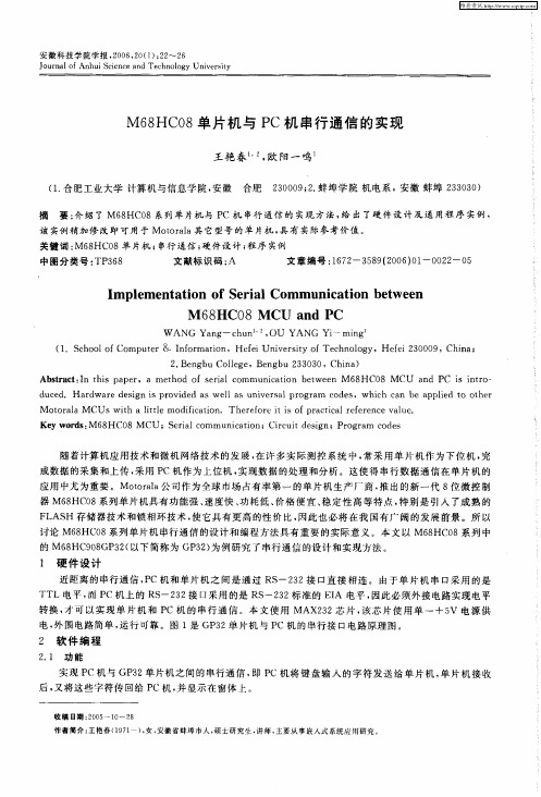 M68HC08单片机与PC机串行通信的实现