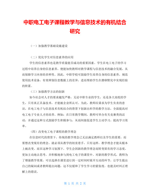 中职电工电子课程教学与信息技术的有机结合研究