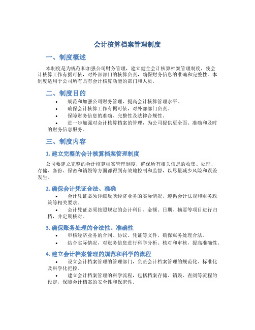 会计核算档案管理制度