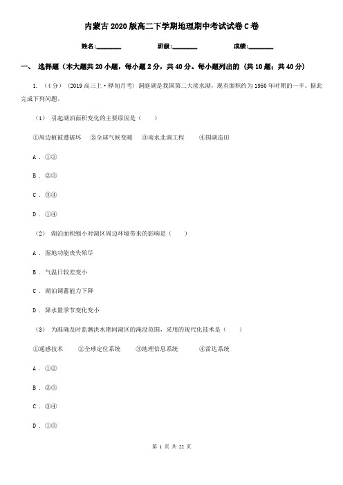 内蒙古2020版高二下学期地理期中考试试卷C卷