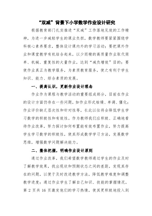 中小学“双减”政策下数学作业优化设计及实践研究学习心得领悟4篇