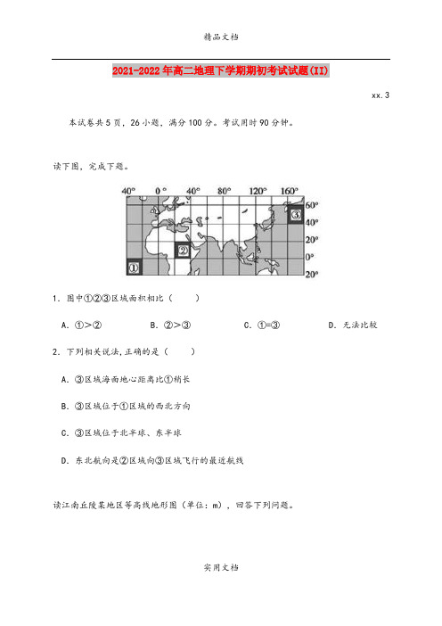 2021-2022年高二地理下学期期初考试试题(II)