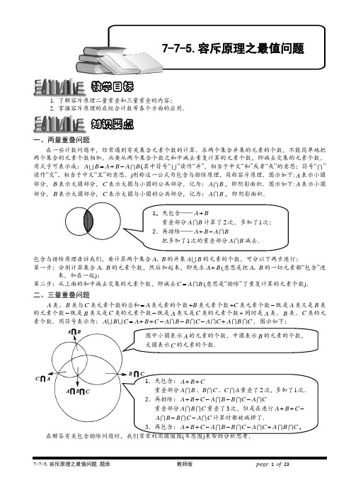 小学数学竞赛 容斥原理之最值问题.教师版