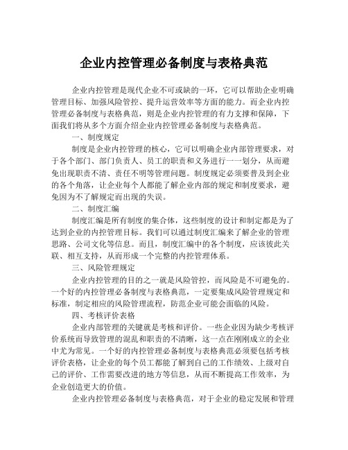 企业内控管理必备制度与表格典范