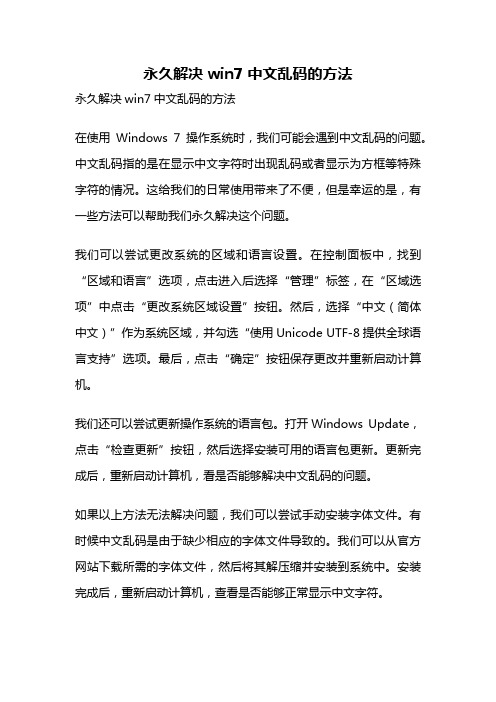 永久解决win7 中文乱码的方法