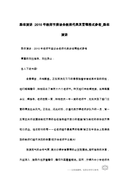 励志演讲:2010年教师节座谈会教师代表发言稿格式参考_励志演讲