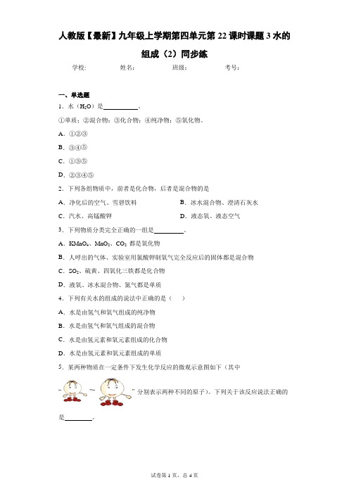 人教版2021年九年级上学期第四单元第22课时课题3水的组成(2)同步练 答案和解析