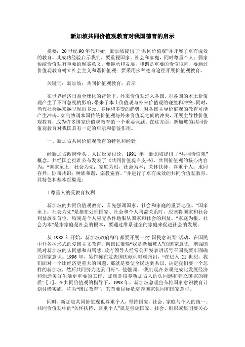 新加坡共同价值观教育对我国德育的启示