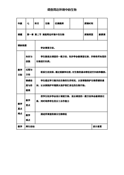 2019年七年级生物上册第一单元第一章第二节调查周边环境中的生物教案(含试卷)