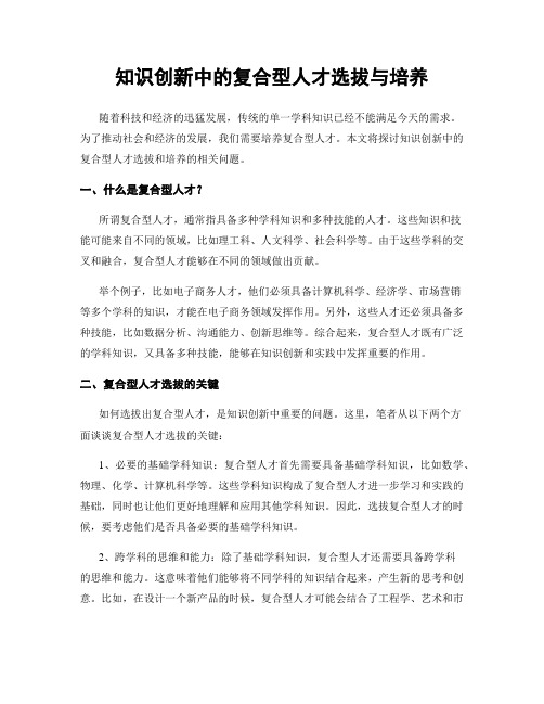 知识创新中的复合型人才选拔与培养