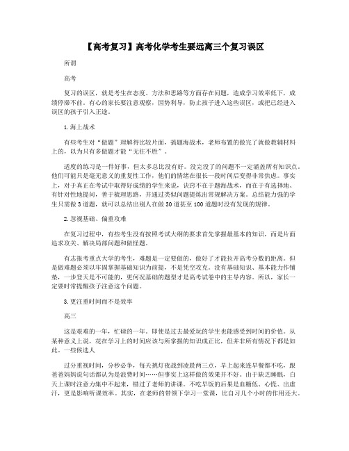 【高考复习】高考化学考生要远离三个复习误区