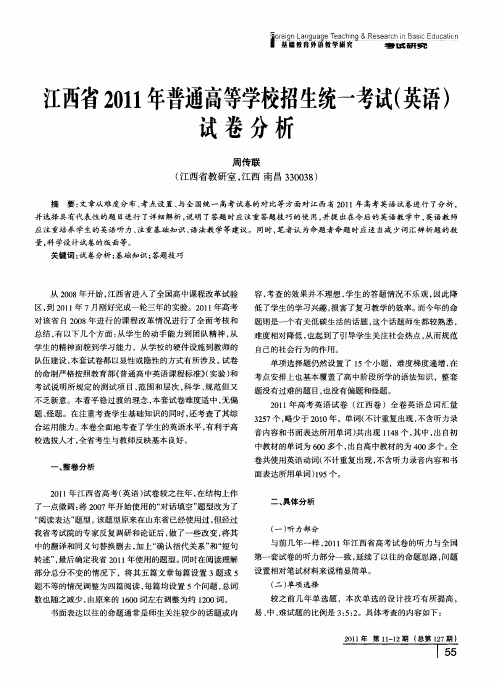 江西省2011年普通高等学校招生统一考试(英语)试卷分析