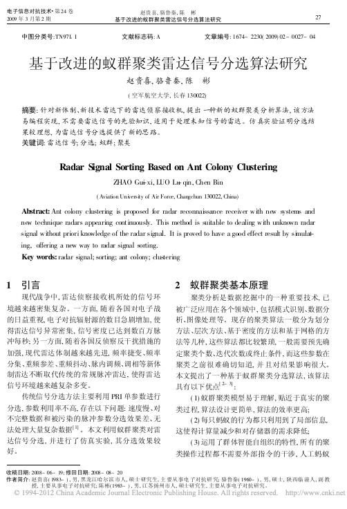 基于改进的蚁群聚类雷达信号分选算法研究