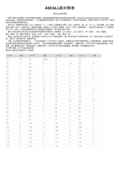 ASCALL码对照表