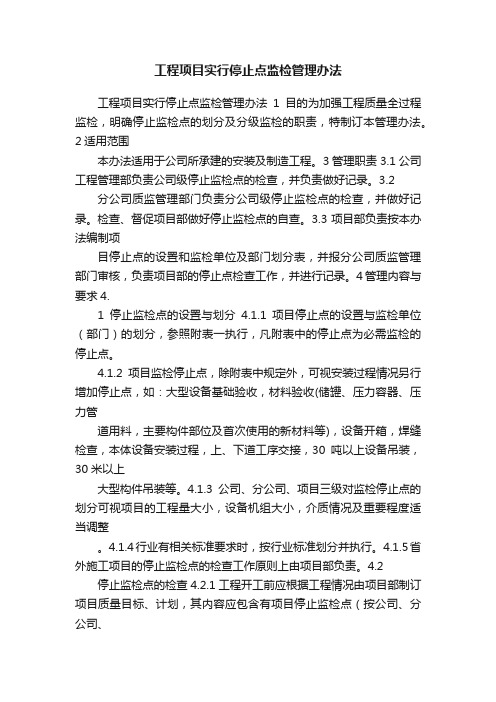 工程项目实行停止点监检管理办法