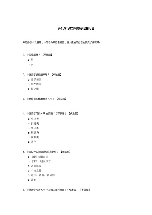 手机学习软件使用调查问卷