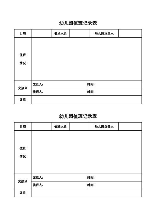 幼儿园值班交接班记录表模板