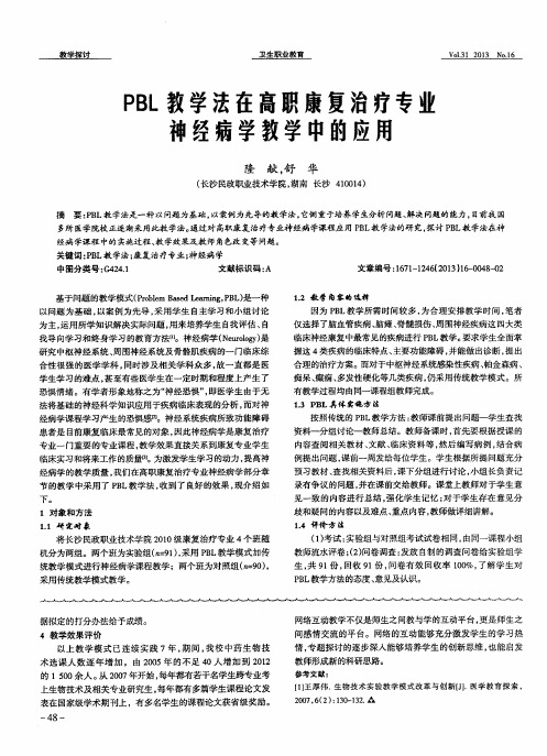 PBL教学法在高职康复治疗专业神经病学教学中的应用