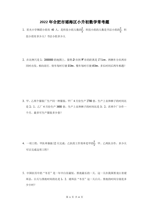 2022年合肥市瑶海区小升初数学常考题