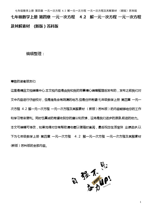 七年级数学上册 第四章 一元一次方程 4.2 解一元一次方程 一元一次方程及其解素材 苏科版(20