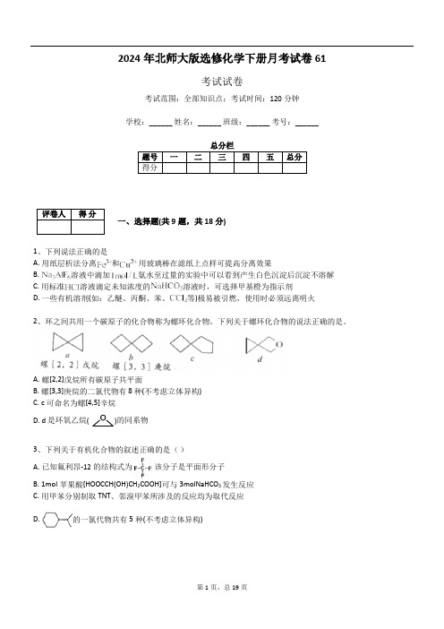 2024年北师大版选修化学下册月考试卷61