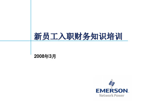 新员工入职财务知识培训(ppt 38页)