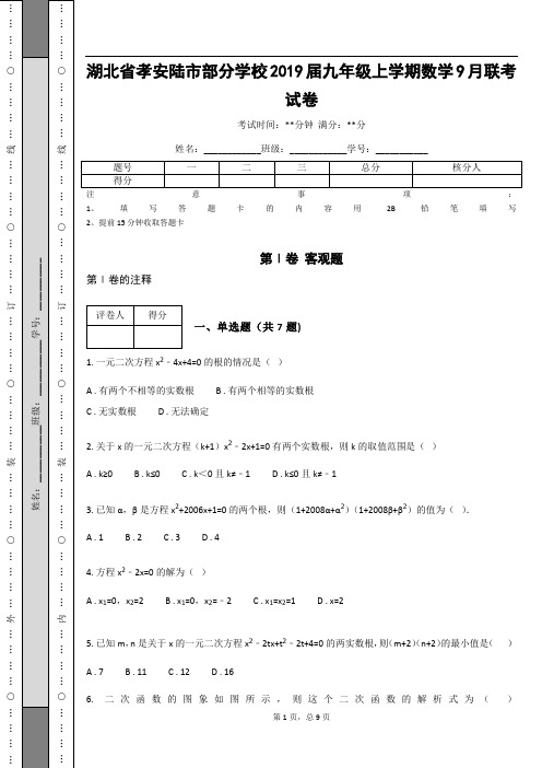 _湖北省孝安陆市部分学校2019届九年级上学期数学9月联考试卷(含答案解析)