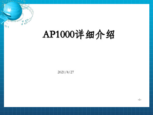 国家核电AP1000讲座_OK