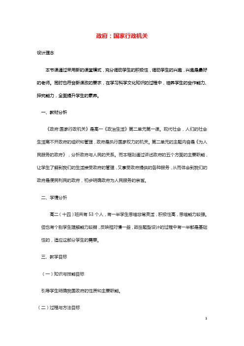 2020_2021年高中政治第二单元为人民服务的政府3.1政府：国家行政机关教案2新人教版必修2