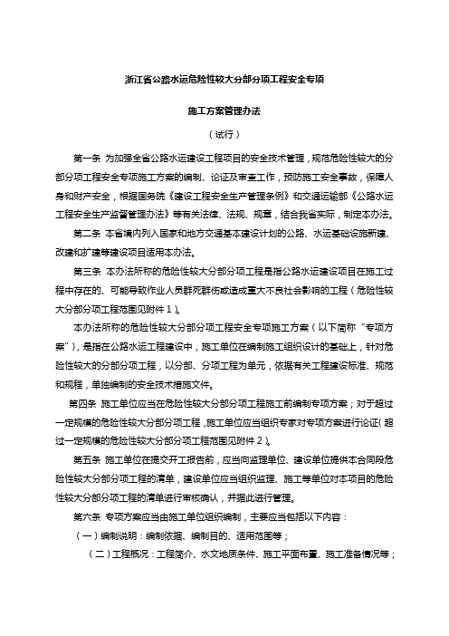 浙江省公路水运危险性较大分部分项工程安全专项施工方案管理办法