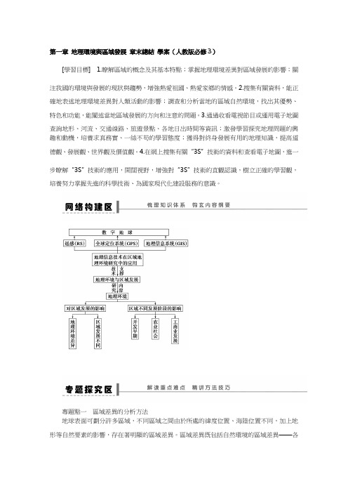 人教版高中地理必修3学案-地理环境与区域发展