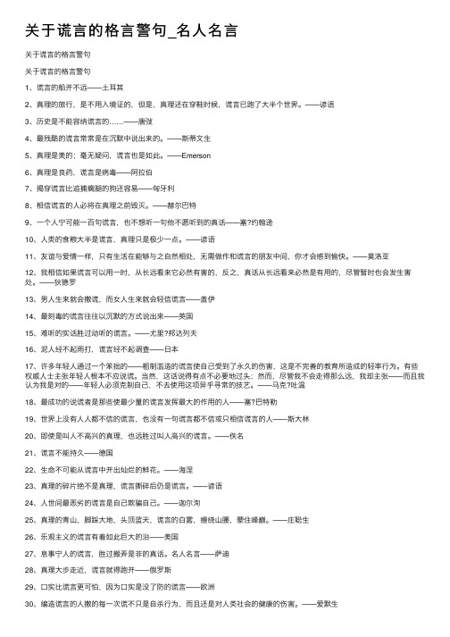 关于谎言的格言警句_名人名言