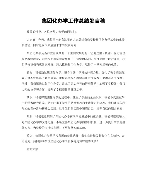 集团化办学工作总结发言稿