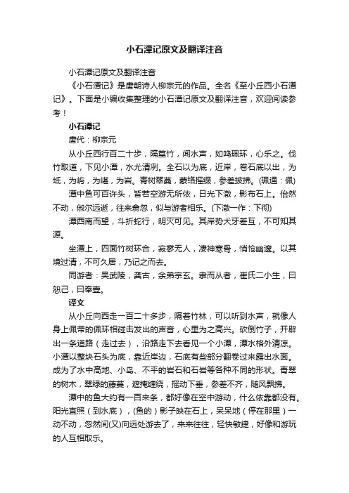 小石潭记原文及翻译注音