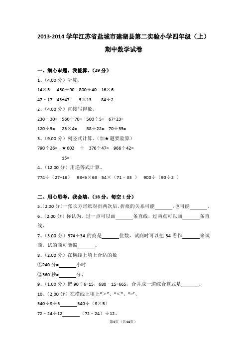 (解析版)2013-2014学年江苏省盐城市建湖县第二实验小学四年级(上)期中数学试卷