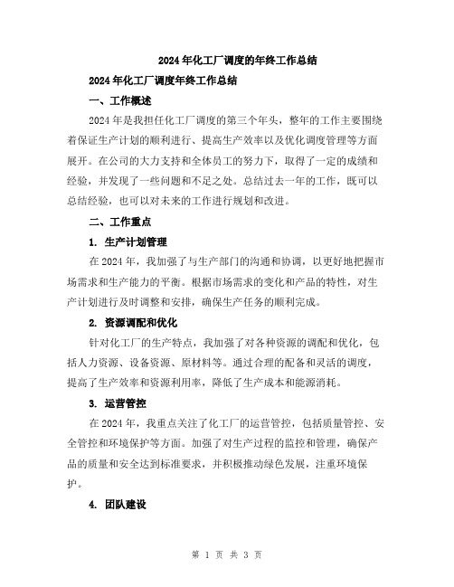 2024年化工厂调度的年终工作总结