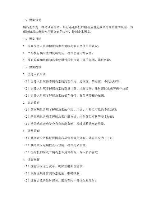 胰岛素安全使用预案