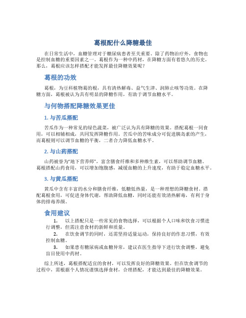 葛根配什么降糖最佳