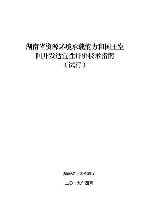 《湖南省资源环境承载能力和国土空间开发适宜性评价技术指南(试行)》