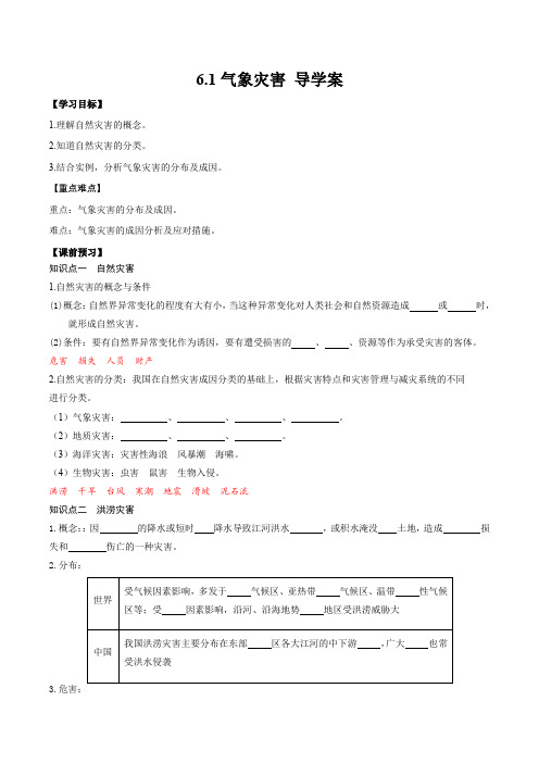 6.1气象灾害(导学案)