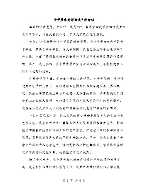 关于美术老师面试自我介绍（三篇）