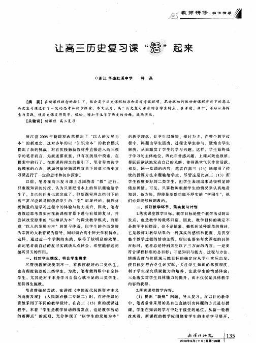 让高三历史复习课“活”起来