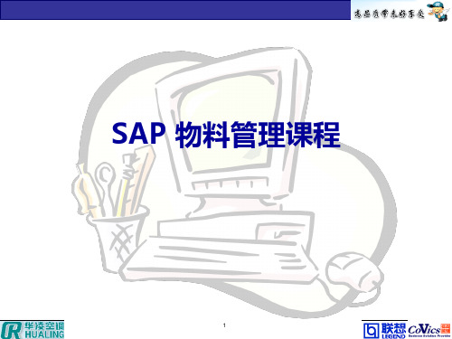 SAP物料管理课程,物料管理系统SAP实践操作